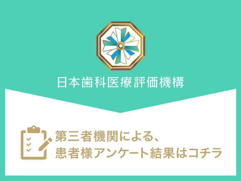 日本歯科医療評価機構がおすすめする足立区・舎人駅の歯医者・那須歯科医院舎人の⼝コミ・評判